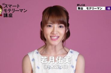 舞台「スマートモテリーマン講座」キャストコメント 若月佑美（乃木坂46）