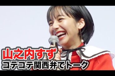 山之内すずがコテコテ関西弁でミキとトーク／スマホゲーム『STAR SMASH』発表会