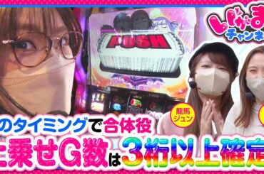 【いがまりチャンネル　第11話(2/3)】爆乗せして後輩にいいところを見せれるのか？《五十嵐マリア 龍馬ジュン 愛波優子》[ジャンバリ.TV][パチンコ][パチスロ][スロット]