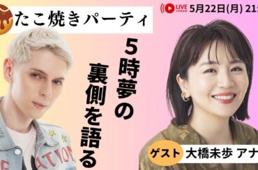 【月曜から知らんけど】大橋未歩アナ、登場！
