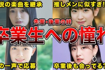 【後輩に受け継がれる思い】卒業生への憧れを口にしたことのある坂道メンバー5選(小島凪紗,奥田いろは,平尾帆夏ほか)