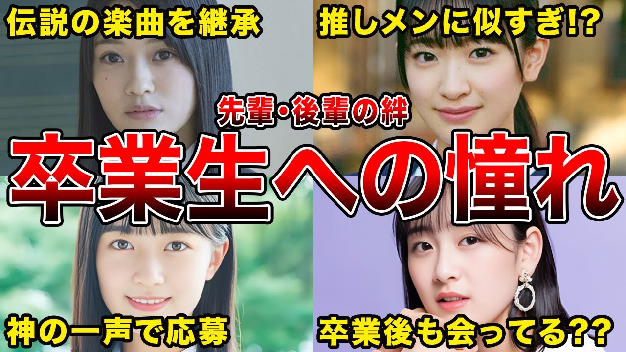 【後輩に受け継がれる思い】卒業生への憧れを口にしたことのある坂道メンバー5選(小島凪紗,奥田いろは,平尾帆夏ほか) 【後輩に受け継がれる思い】卒業生への憧れを口にしたことのある坂道メンバー5選(小島凪紗,奥田いろは,平尾帆夏ほか)