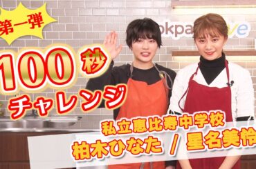 【10万円争奪！100秒チャレンジ】⑩星名美怜さん/柏木ひなたさん（私立恵比寿中学）