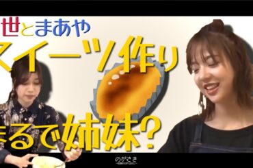 和田まあや、蘭世と姉妹みたいに仲良くお菓子作り【乃木坂切り抜き|のぎ天2】