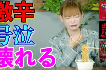 【激辛チャレンジ】しょこたん崩壊！激辛ペヤングで号泣と爆笑、中川翔子がブッ壊れた！