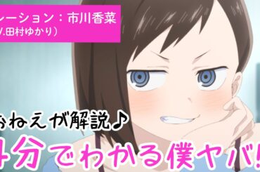 4分でわかる僕ヤバ!! |おねえ（CV.田村ゆかり）が解説♪