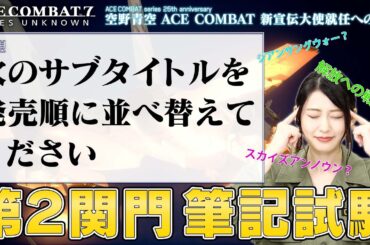 【空野青空】ACE COMBAT 新宣伝大使就任への道　＃２