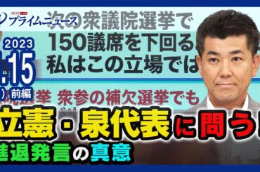 立憲・泉代表に問う！進退発言の真意 2023/5/15放送