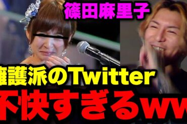 【篠田麻里子】不倫擁護する奴マジで香ばしすぎるwwwwwwやっぱツイフェミはキツいわ..【ふぉい】【切り抜き】