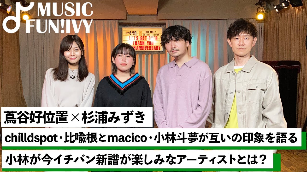 【蔦谷好位置&杉浦みずき】chilldspot 比喩根とmacico 小林が音楽を始めたきっかけ/蔦谷が2組の楽曲を聴いたときに抱いた印象【MUSIC FUN!IVY】 【蔦谷好位置&杉浦みずき】chilldspot 比喩根とmacico 小林が音楽を始めたきっかけ/蔦谷が2組の楽曲を聴いたときに抱いた印象【MUSIC FUN!IVY】