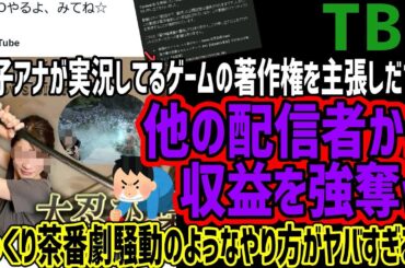 【TBS】女子アナが実況配信してるゲームの著作権を主張しだすw他の配信者から収益を持って行ってしまうwwゆっくり茶番劇のようなやり方がヤバすぎると話題にww