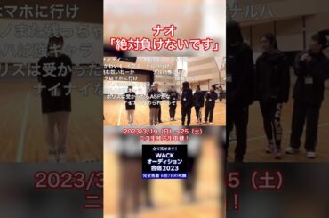 ナオ「絶対負けないです」 #WACK #WACKオーデ23 #豆柴の大群 #BiS #ASP #GANGPARADE #ExWHYZ #アイドル #切り抜き #ニコドル #shorts