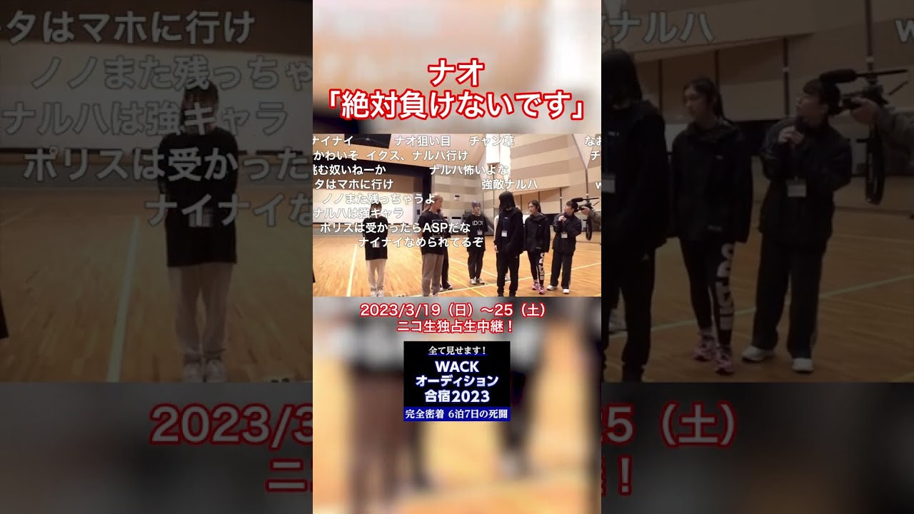 ナオ「絶対負けないです」 #WACK #WACKオーデ23 #豆柴の大群 #BiS #ASP #GANGPARADE #ExWHYZ #アイドル #切り抜き #ニコドル #shorts ナオ「絶対負けないです」 #WACK #WACKオーデ23 #豆柴の大群 #BiS #ASP #GANGPARADE #ExWHYZ #アイドル #切り抜き #ニコドル #shorts