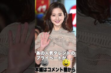 【３分でびっくり】プライベートが流出してしまった芸能人　５選　②　＃shorts #佐々木希