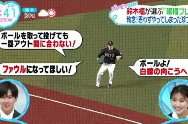 5月25日プロ野球ニュース鈴木福が選ぶ「眼福プレー」執念!思わずやってしまった珍プレー『ZIP!』2023年5月25日【HD】