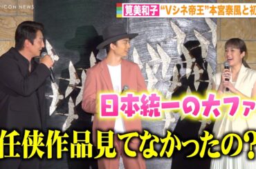 筧美和子、“Vシネ帝王”本宮泰風との初共演に大興奮「日本統一」大ファンの父とのエピソード明かす　映画『静かなるドン』完成報告会見