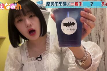 なえなのch #9 沼津の人気カフェでシーラカンスのアイスクリーム!?🍨映え写真で真剣勝負なの✨