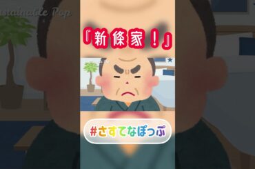 「新條家！」さすてなショート#354 #shorts