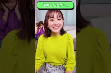女子アナが「逆再生伝言ゲーム」をやってみたらまさかの結果にwww #shorts #ラヴィット！