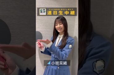 #日向坂46 #小坂菜緒  「#世界卓球 #ミテネー」｜世界卓球2023南アフリカ #shorts