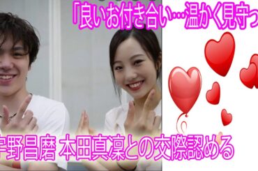💞🌹 宇野昌磨、本田真凜との交際認める「良いお付き合い…温かく見守って」
