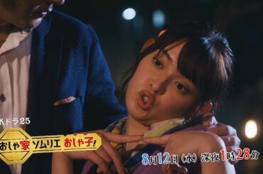 水ドラ２５　おしゃ家ソムリエおしゃ子！　第５話