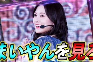 まいやんは舞えるぞ！待望の"OG白石麻衣"を初使用したら、強いし神々しくて編成入り決定！【乃木フラ】【乃木坂的フラクタル】