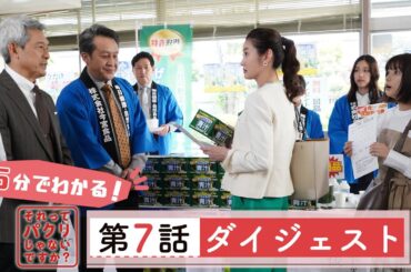 5分でわかる #それパク 第7話ダイジェスト/芳根京子×重岡大毅(ジャニーズWEST)【日テレドラマ公式】