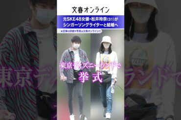 元SKE48女優・松井玲奈（31）がシンガーソングライターと結婚へ