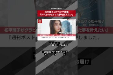 松平璃子がグラビア披露「叶えられなかった夢を叶えたい」 NEWSポストセブン【ショート動画】 #shorts