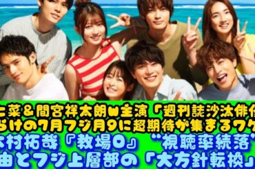 森七菜＆間宮祥太朗W主演「週刊誌沙汰俳優」だらけの7月フジ月9に超期待が集まるワケ！木村拓哉『教場0』“視聴率続落”理由とフジ上層部の「大方針転換」!! | ニュースキャスター