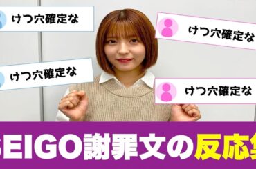 乃木坂46早川聖来に告発されたSEIGOの謝罪文に対する反応集