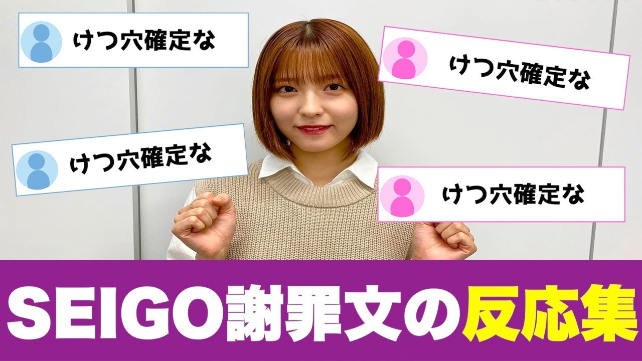 乃木坂46早川聖来に告発されたSEIGOの謝罪文に対する反応集 乃木坂46早川聖来に告発されたSEIGOの謝罪文に対する反応集