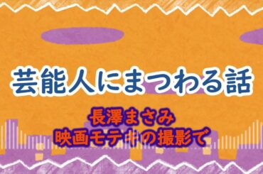 【芸能人にまつわる話】長澤まさみ映画モテキの撮影で・・・／南海キャンディーズ山里【作業用】【BGM】