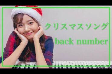 【back number】『クリスマスソング』をピアノで弾いてみた - 杉浦みずき cover【耳コピ】