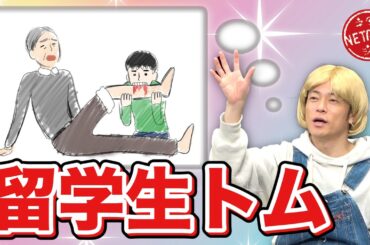 陣内智則【コント 留学生トム】