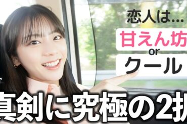 究極の2択大激論！恋人は甘えん坊orクール？【車中トーク】