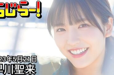 2023年5月21日 らじらーSUNDAY