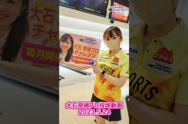 大石奈緒プロ投球動画20230524 #shorts