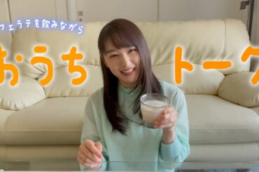 ゆっくりおうちトーク♫カフェラテを飲みながら