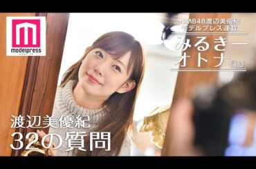 ＜みるきー オトナ行き＞NMB48渡辺美優紀、楽屋までの“5分46秒”に密着「32の質問」