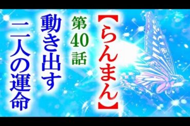 【らんまん】朝ドラ 第40話 万太郎と寿恵子の運命が動き出して…連続テレビ小説第39話感想