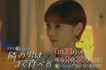 【予告】ドラマParavi「隣の男はよく食べる」8話