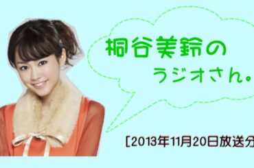 【2013年11月20日】桐谷美玲のラジオさん。ファン必見!!