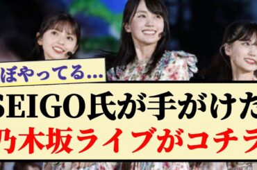 【凄い】SEIGO氏が手がけた乃木坂ライブがコチラ！！