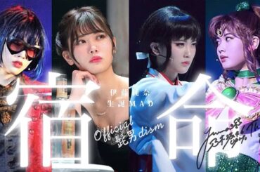 伊藤純奈 生誕MAD「宿命」