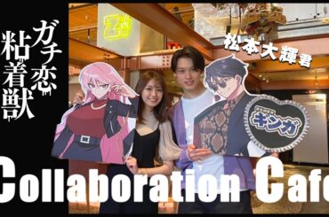 【ガチ恋粘着獣】松本大輝くんとコラボカフェ行ってきたよ〜☕️