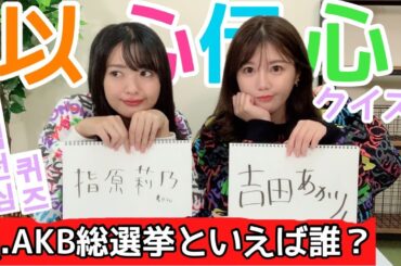 【AKB】きたりえと以心伝心クイズ正解するまで終われまてん！/키타리에와 함께하는 AKB이심전심퀴즈~!!【コラボ】