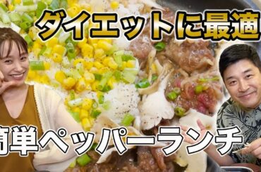 【モッパン】おうちで簡単ペッパーランチ🍽【ダイエット】