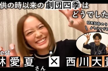 林愛夏さん対談「ライオンキング」「マンマ・ミーア!」アイドル時代とミュージカルの歌い方の違いについてなど！